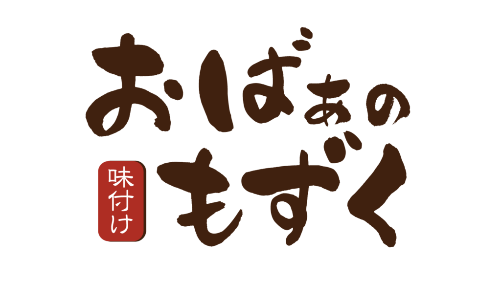 おばぁの味付けもずく 総合リフォーム栄一総建 おばぁの味付けもずく Top おばぁの味付けもずく